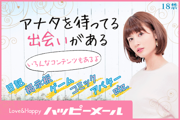 ハッピーメール