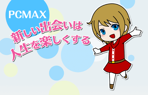 PCMAX公式ページの画像