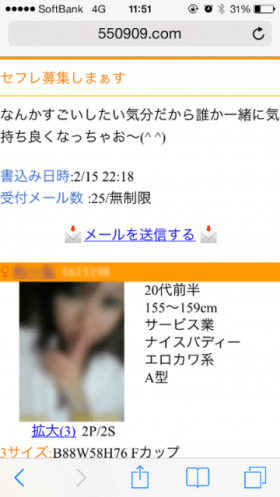 セフレ募集の掲示板に投稿してた23歳ギャルとメアド交換成功!