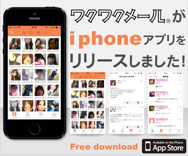 ワクワクメールのアプリ版(i-phone)を初めて使ってみたガチな感想