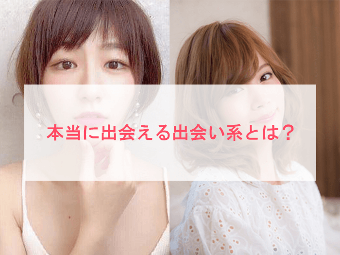 出会い系初心者に知ってほしい!本当に会える出会い系サイトの見分け方