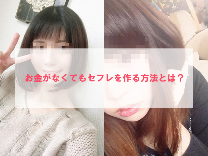 貧乏人はセフレをどこで探す?の答えは出会い系一択ですww