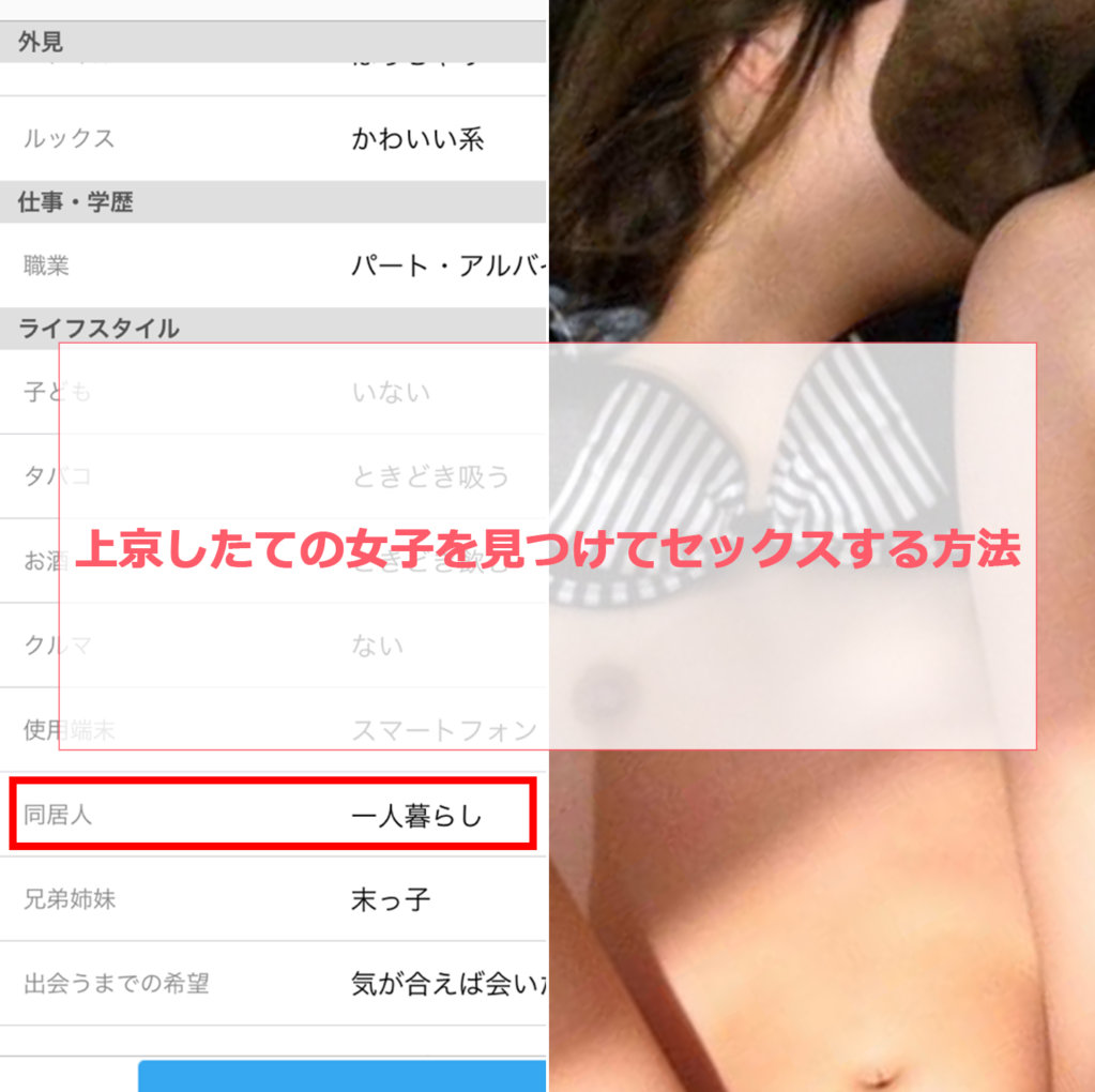 上京したてで寂しい女子を出会い系で見つけてセックスする方法