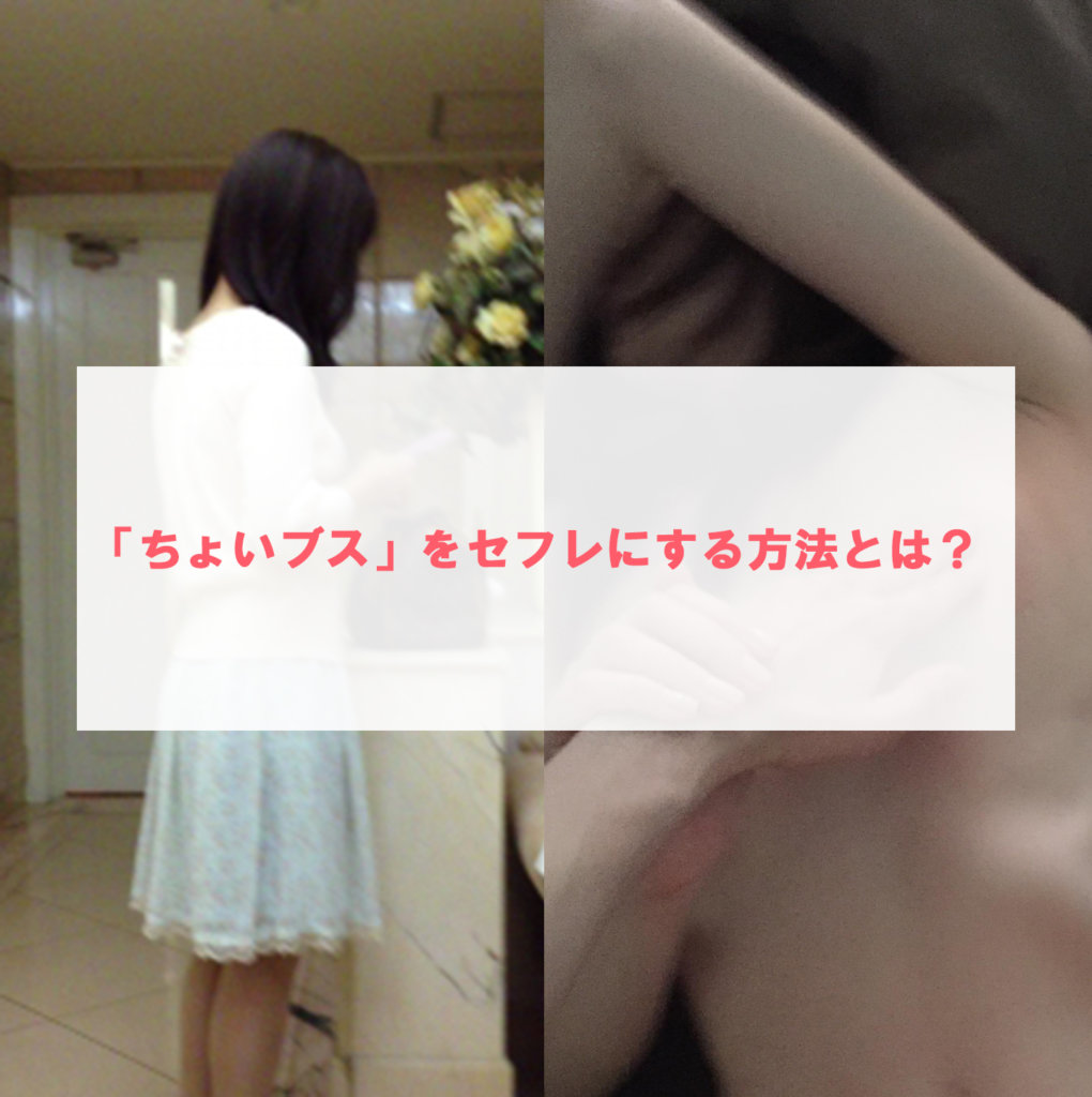 一番ヤレてセフレにできる「ちょいブス」のすゝめ
