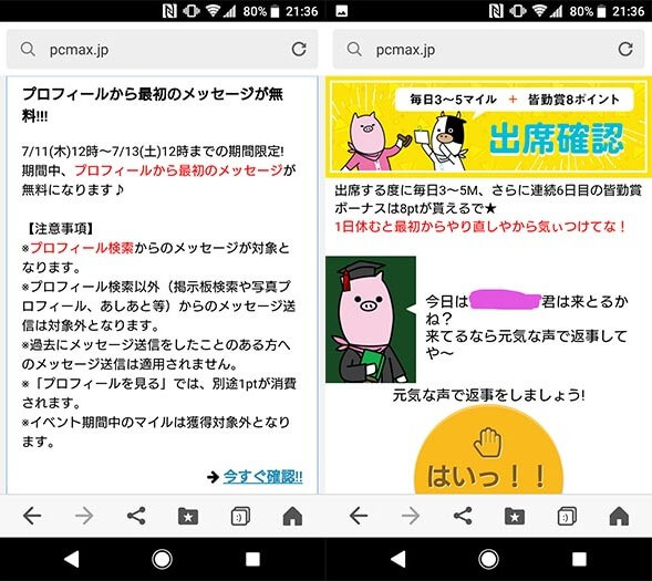 【実質無料】セフレを探しに金は使うな!コスパ最強はPCMAX?!